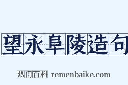 望永阜陵造句是什么意思的图片